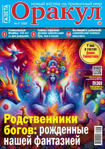 Оракул №8 / 2026
