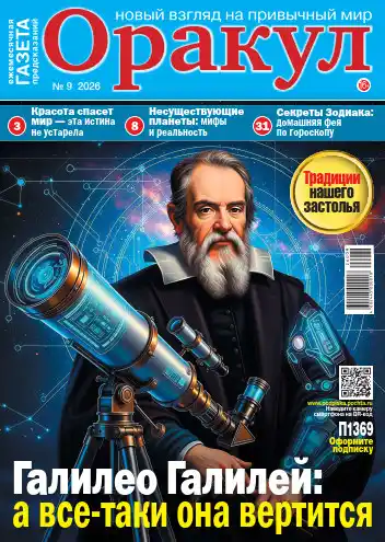 Оракул №9 / 2026