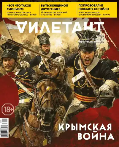 Дилетант №9 / 2026