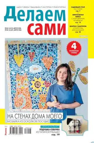 Делаем сами №16 / 2026