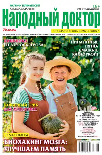 Народный доктор №16 / 2026