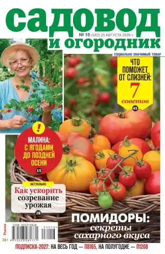 Садовод и огородник №16 / 2026