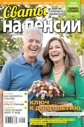 Сваты на пенсии №8 / 2026