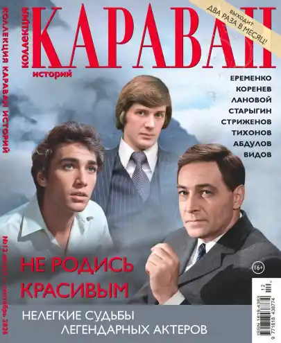 Караван историй. Коллекция №12 / 2026