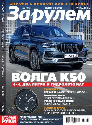 За рулем №9 / 2026