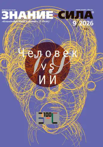 Знание-сила №9 / 2026