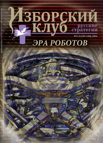 Изборский клуб №3-4 / 2026