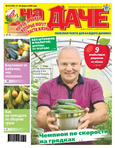 АиФ. На даче №15 / 2026
