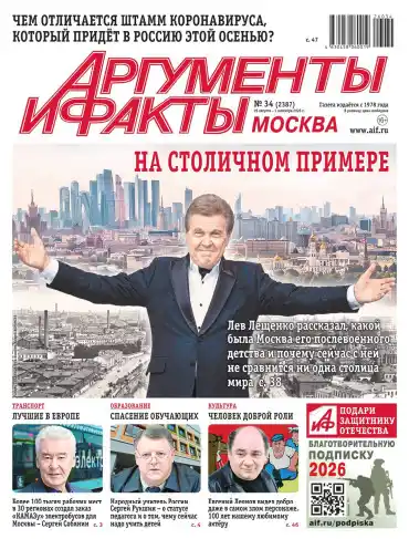 Аргументы и факты №34 / 2026