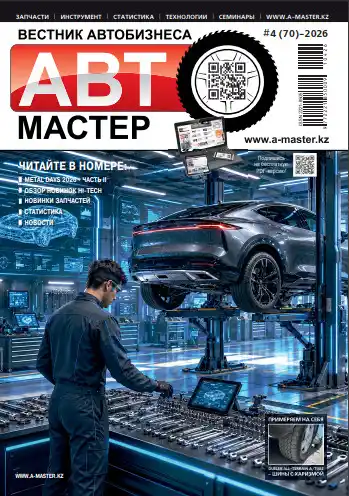 Автомастер №4 / 2026