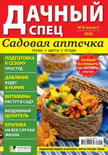 Дачный спец №8 / 2026