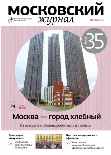 Московский журнал №9 / 2026