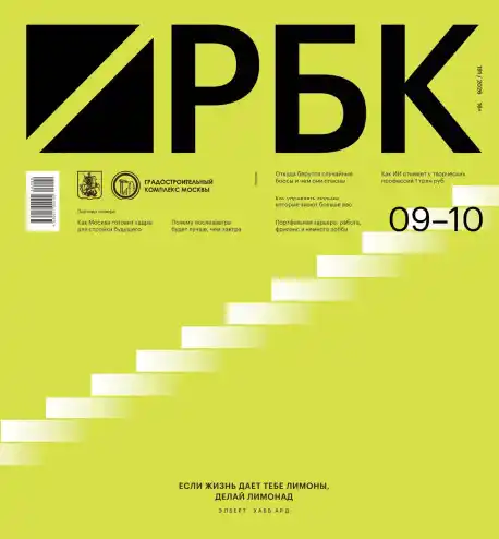 РБК №9-10 / 2026