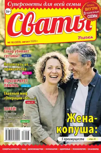 Сваты №16 / 2026