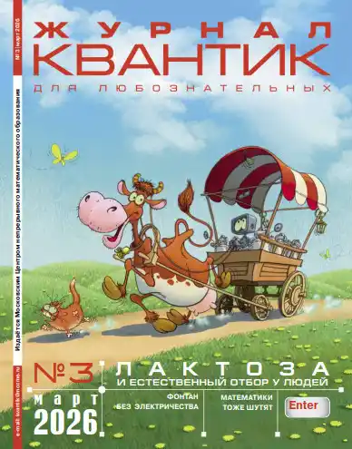 Квантик №3 / 2026