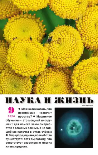 Наука и жизнь №9 / 2026