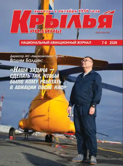 Крылья Родины №7-8 / 2026