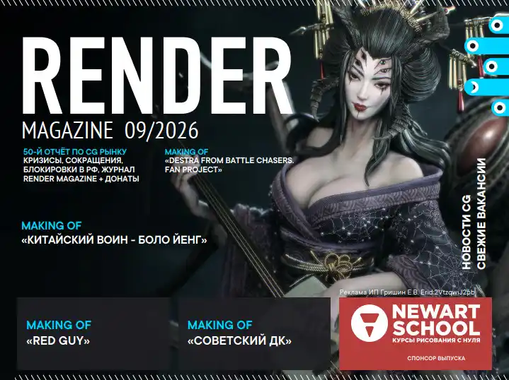 Render №9 / 2026