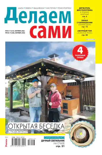 Делаем сами №17 / 2026
