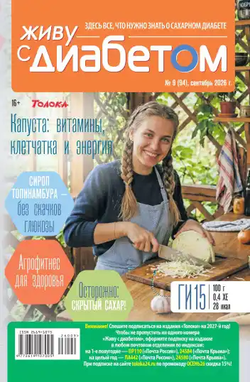 Живу с диабетом №9 / 2026