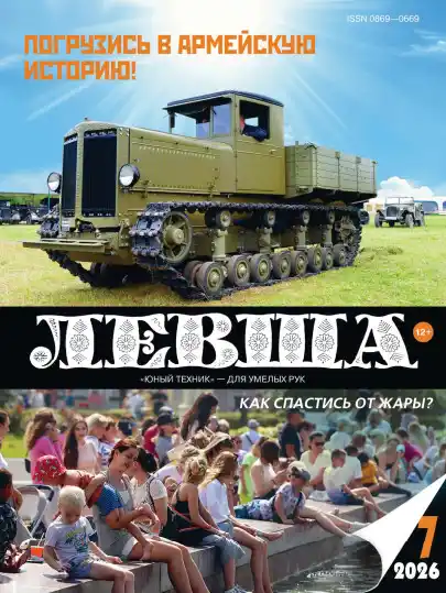 Левша №7 / 2026