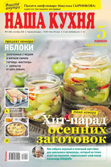 Наша кухня №9 / 2026