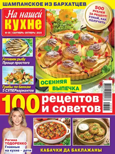 На нашей кухне №5 / 2026