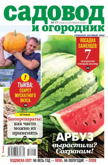 Садовод и огородник №17 / 2026