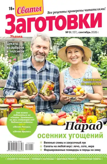 Сваты. Заготовки №9 / 2026