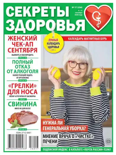 Секреты здоровья №17 / 2026