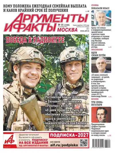 Аргументы и факты №36 / 2026