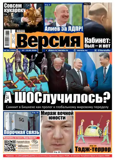 Наша версия №34 / 2026