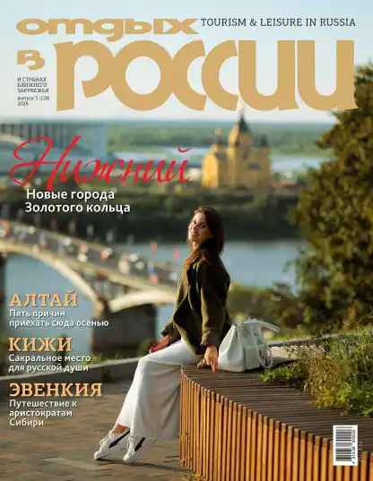 Отдых в России №3 / 2026