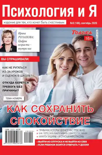 Психология и Я №9 / 2026