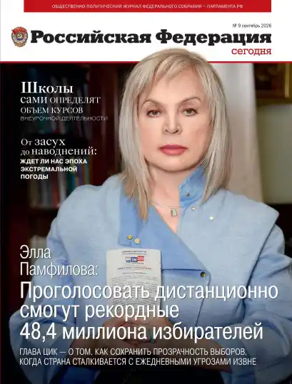 Российская Федерация №9 / 2026