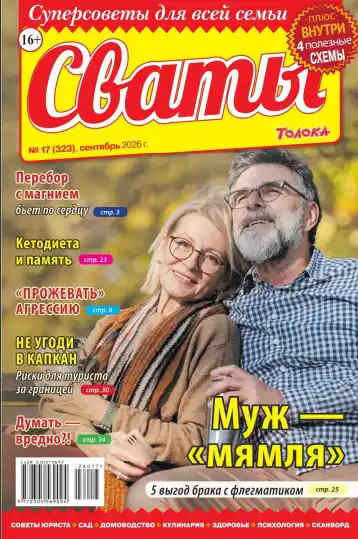 Сваты №17 / 2026