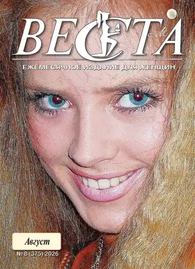 Веста №8 / 2026