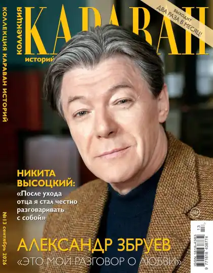 Караван историй. Коллекция №13 / 2026