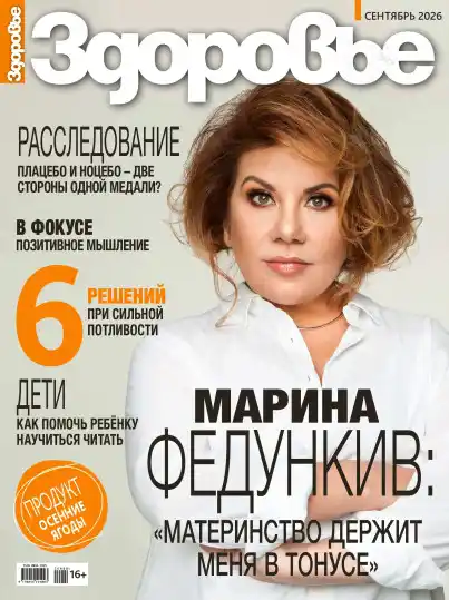 Здоровье №9 / 2026