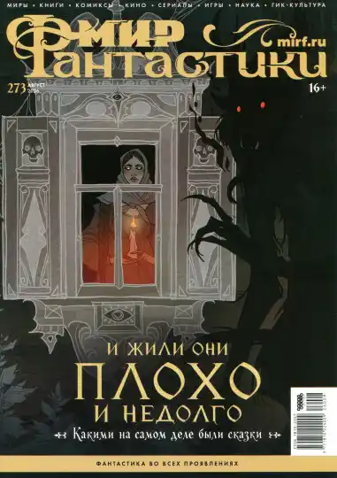 Мир фантастики №8 / 2026