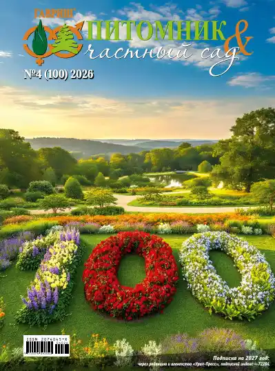 Питомник и частный сад №4 / 2026