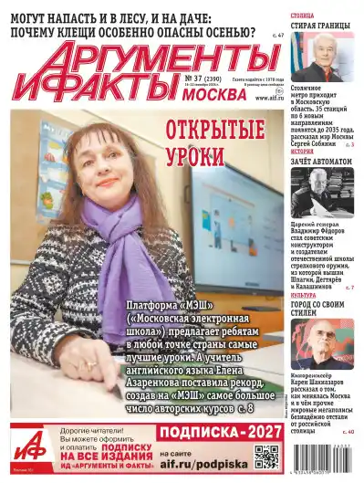 Аргументы и факты №37 / 2026