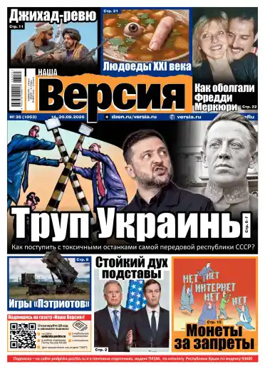 Наша версия №35 / 2026