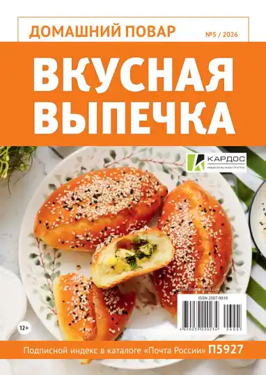 Домашний повар №5 / 2026