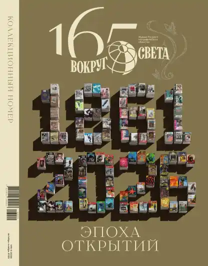 Вокруг света №8-9 / 2026