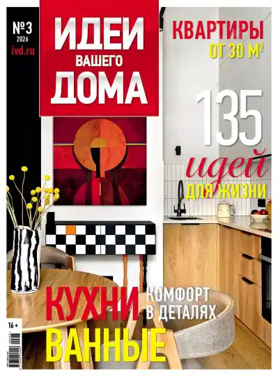 Идеи вашего дома №3 / 2026