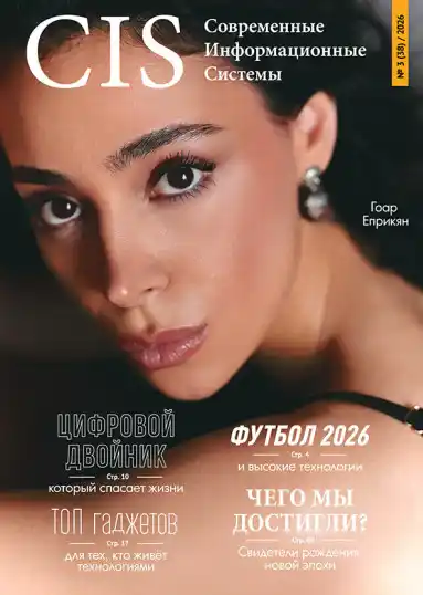 Современные информационные системы №3 / 2026