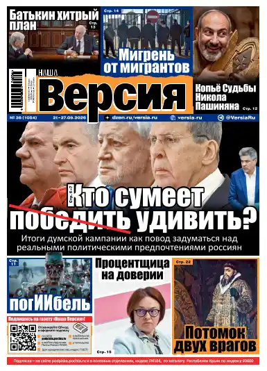 Наша версия №36 / 2026