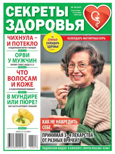 Секреты здоровья №18 / 2026