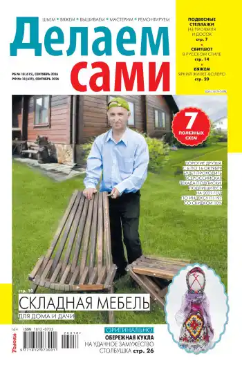 Делаем сами №18 / 2026